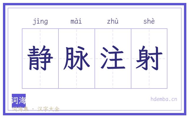 静脉注射的书法字