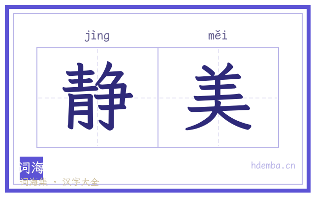 静美的书法字