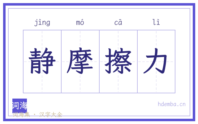 静摩擦力的书法字