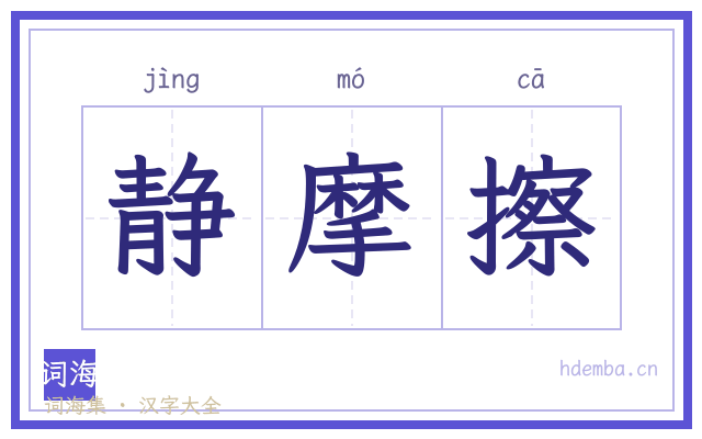 静摩擦的书法字
