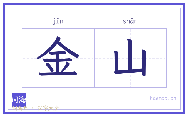 金山的书法字