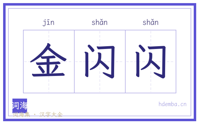 金闪闪的书法字