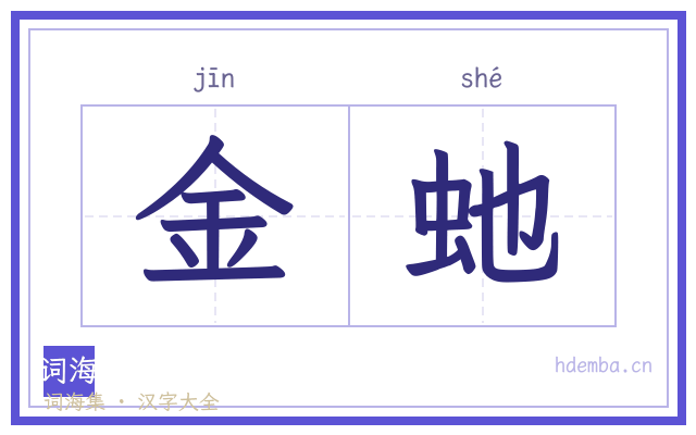 金虵的书法字