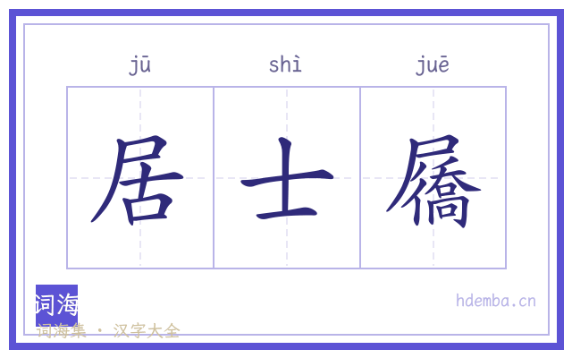 居士屩的书法字