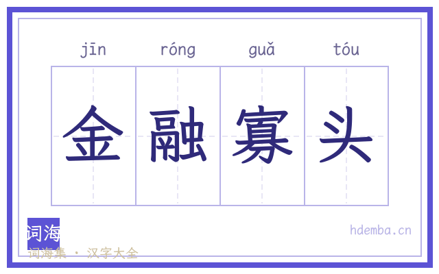 金融寡头的书法字