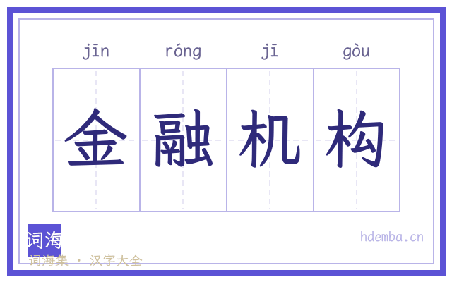 金融机构的书法字