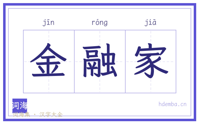金融家的书法字