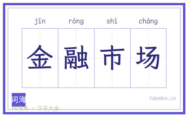 金融市场的书法字