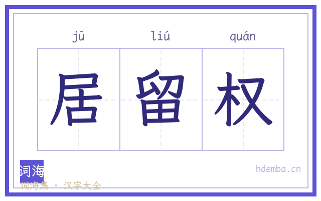 居留权的书法字