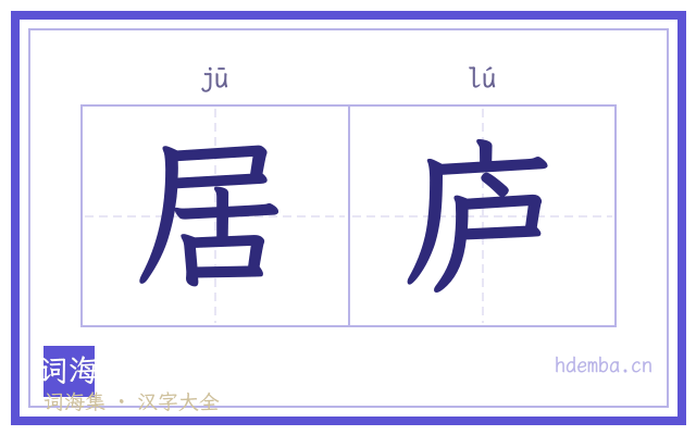 居庐的书法字