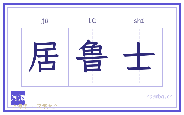 居鲁士的书法字