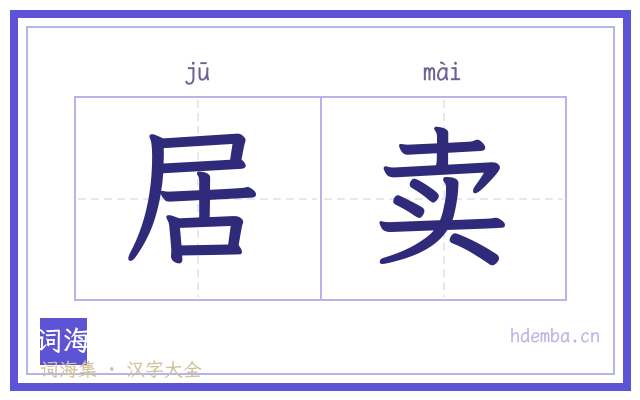 居卖的书法字