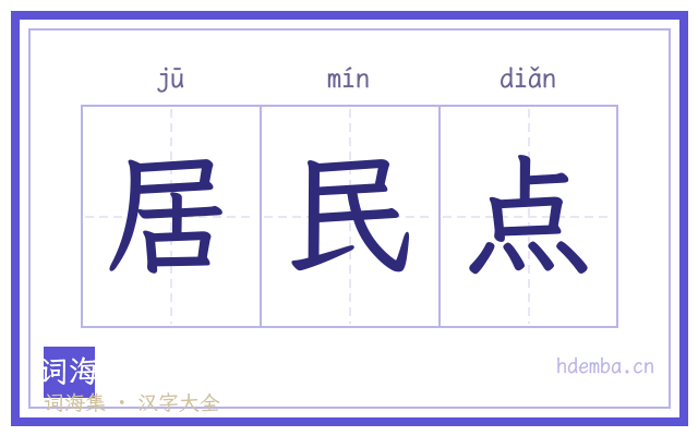居民点的书法字