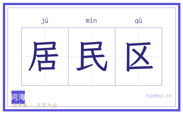 居民区的书法字