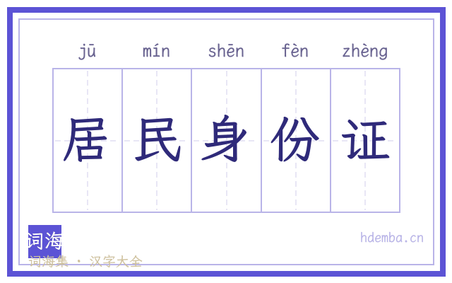 居民身份证的书法字