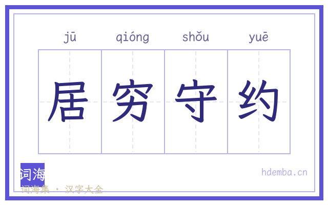居穷守约的书法字