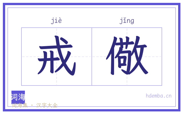 戒儆的书法字