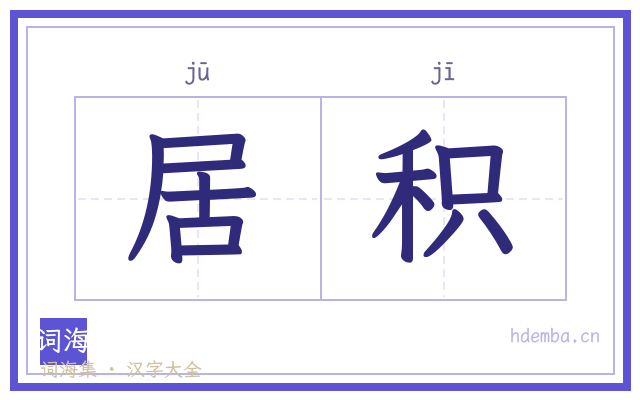 居积的书法字