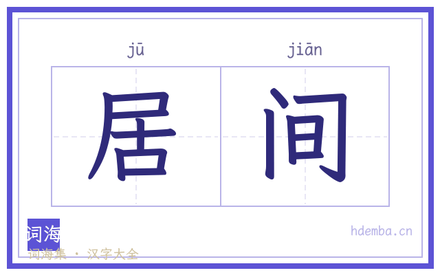 居间的书法字