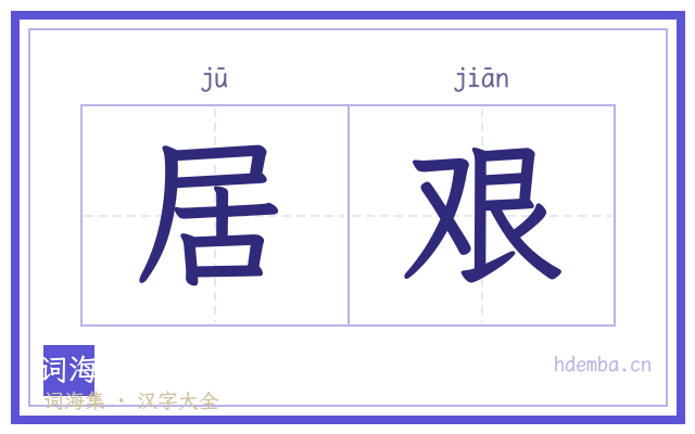 居艰的书法字