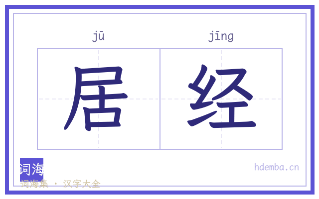 居经的书法字