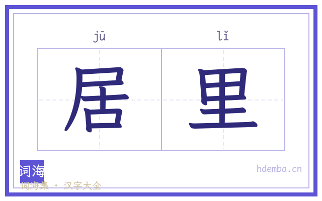 居里的书法字