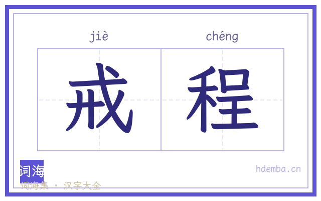 戒程的书法字