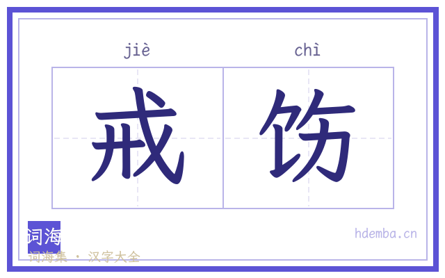 戒饬的书法字
