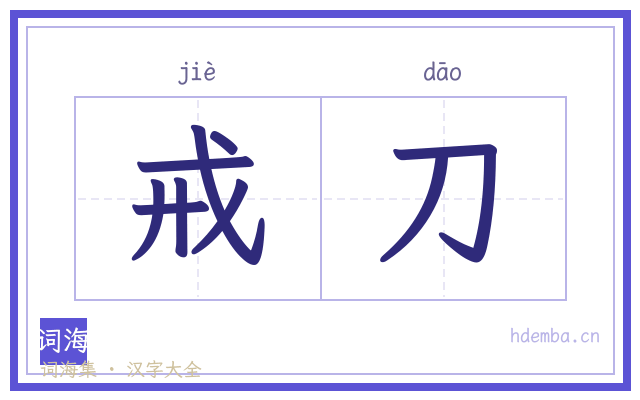 戒刀的书法字