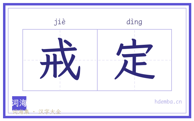 戒定的书法字