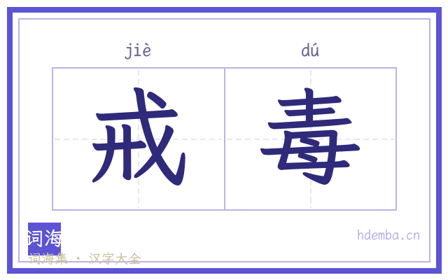 戒毒的书法字