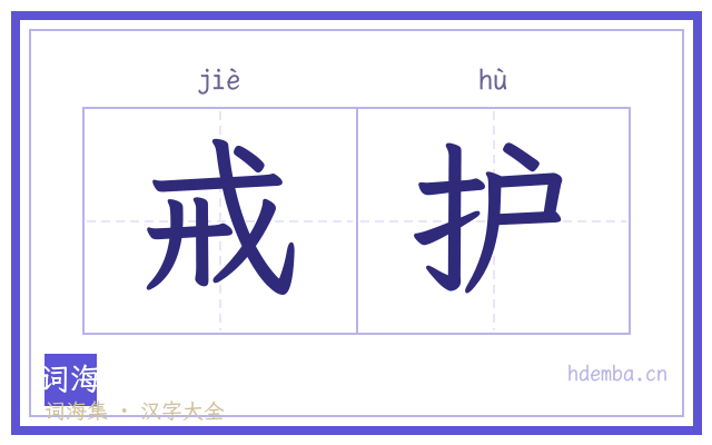 戒护的书法字
