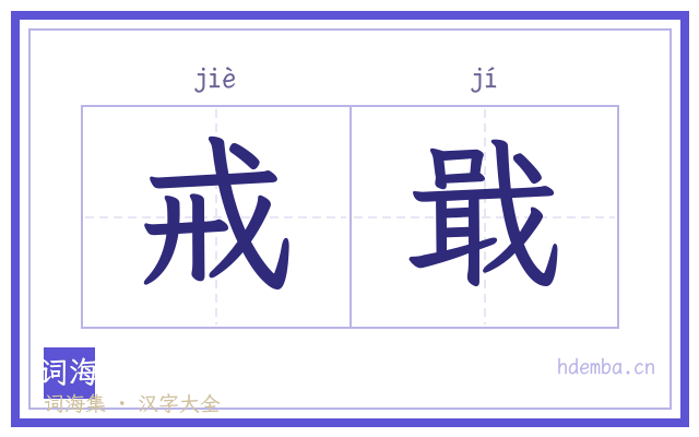 戒戢的书法字