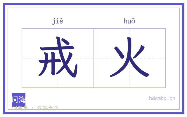 戒火的书法字