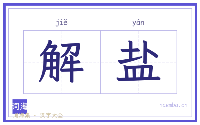 解盐的书法字