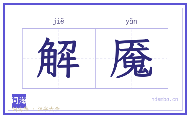 解魇的书法字
