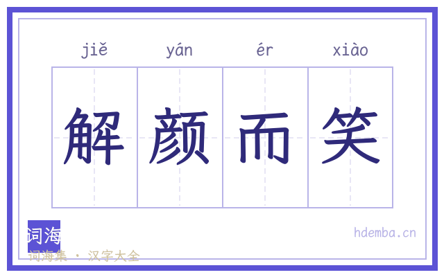 解颜而笑的书法字