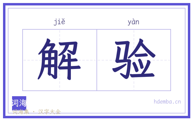 解验的书法字