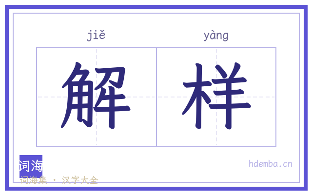 解样的书法字