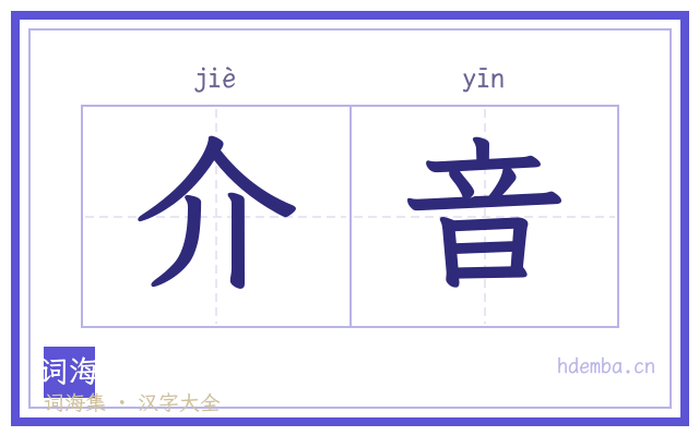 介音的书法字