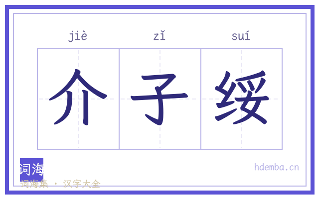 介子绥的书法字