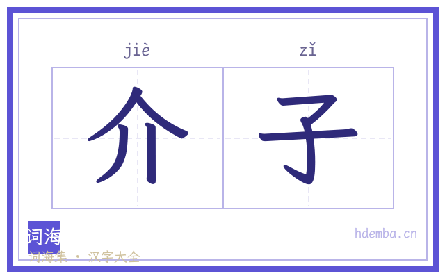 介子的书法字