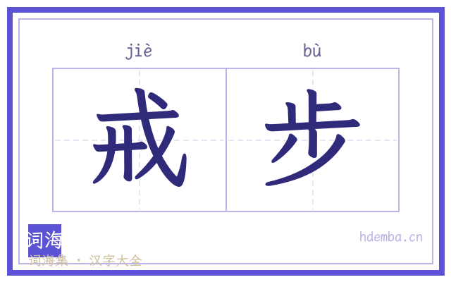 戒步的书法字