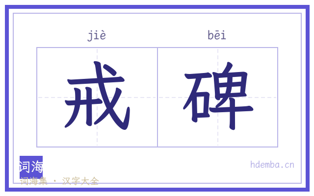 戒碑的书法字