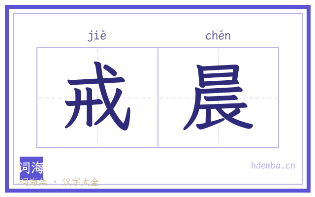 戒晨的书法字