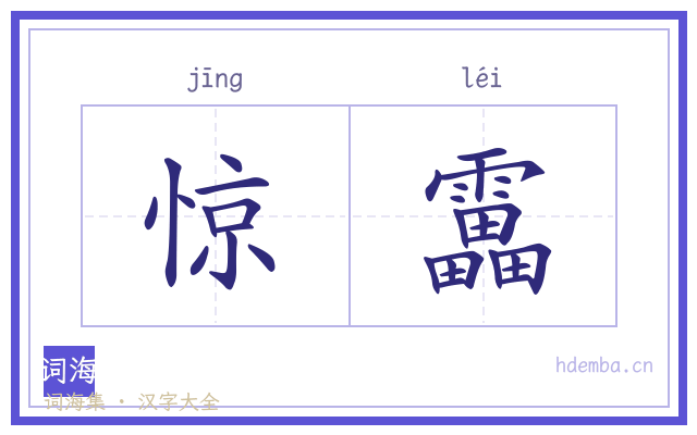 惊靁的书法字
