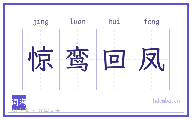 惊鸾回凤的书法字
