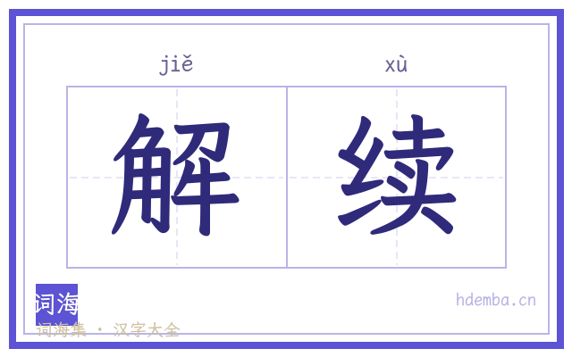 解续的书法字
