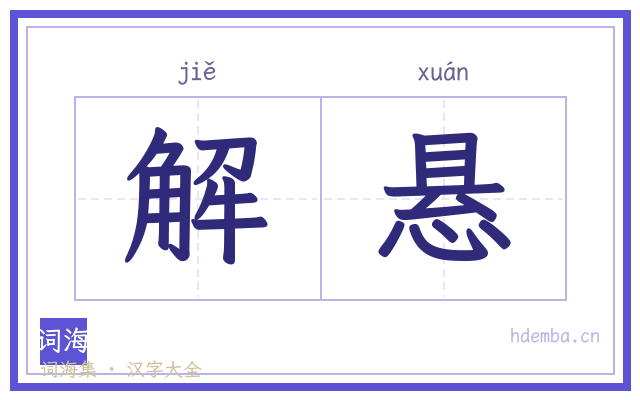 解悬的书法字