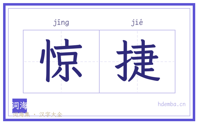 惊捷的书法字